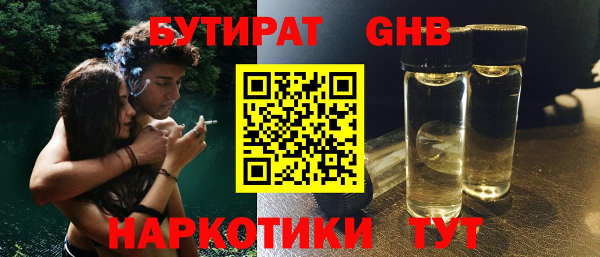 Бутират  БУТИРАТ оксибутират  Вход с VPN  Кудымкар 